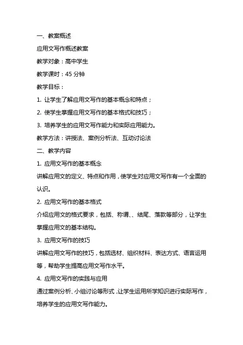 应用文写作概述教案