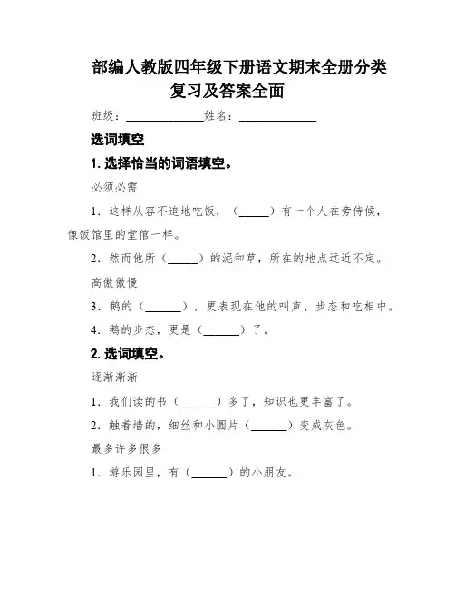 部编人教版四年级下册语文期末全册分类复习及答案全面