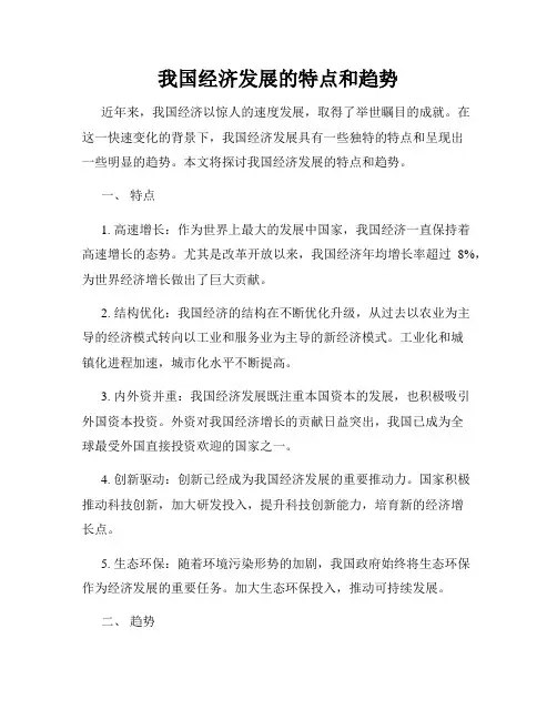 我国经济发展的特点和趋势