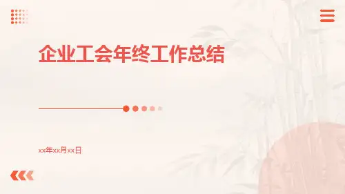 企业工会年终工作总结PPT