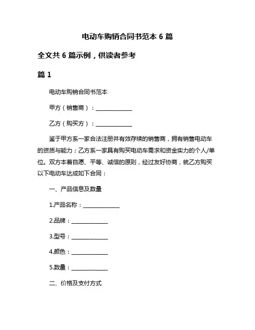 电动车购销合同书范本6篇