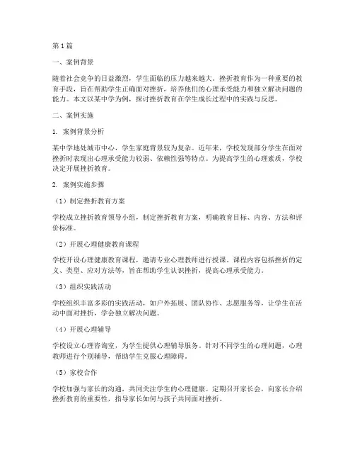 学生挫折教育教学案例(2篇)