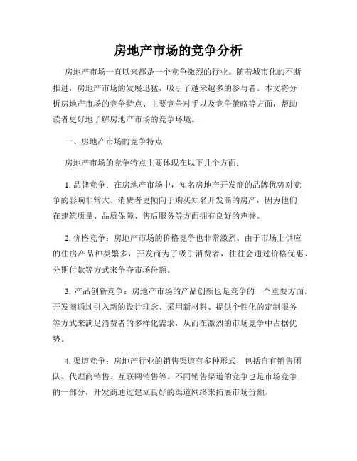 房地产市场的竞争分析