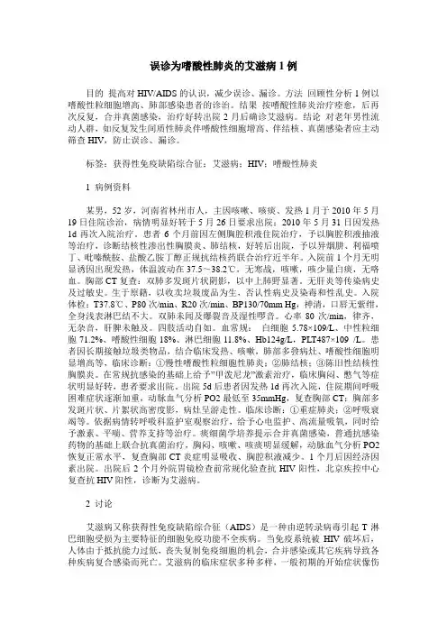 误诊为嗜酸性肺炎的艾滋病1例