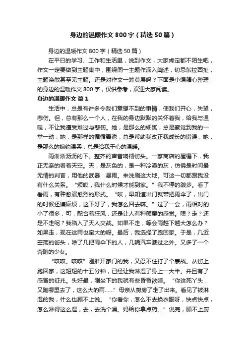 身边的温暖作文800字（精选50篇）