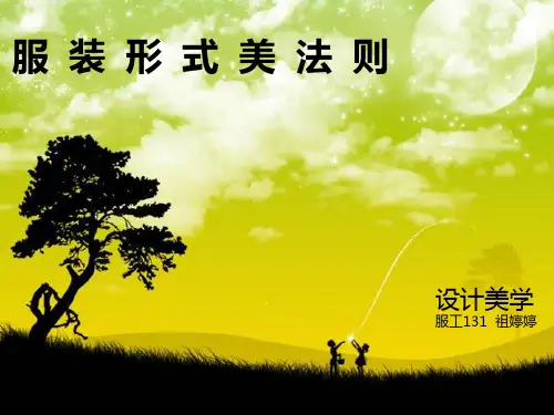服装形式美法则