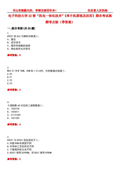 电子科技大学22春“机电一体化技术”《单片机原理及应用》期末考试高频考点版(带答案)试卷号3