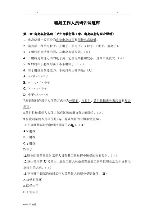 放射工作人员培训试题库完整