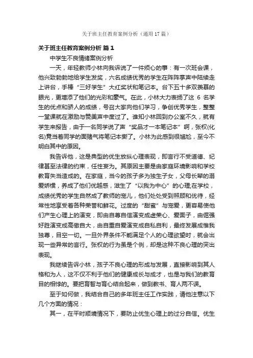 关于班主任教育案例分析（通用17篇）