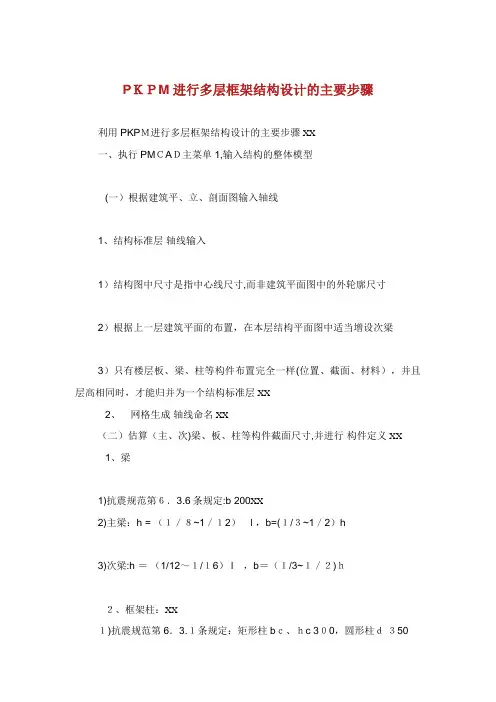 PKPM进行多层框架结构设计的主要步骤