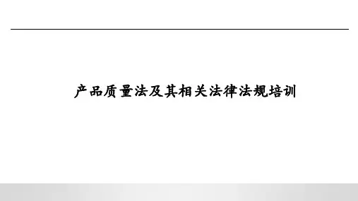 质量及其相关法律法规培训课件