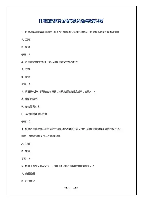 甘肃道路旅客运输驾驶员继续教育试题