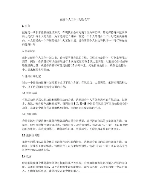 健身个人工作计划怎么写