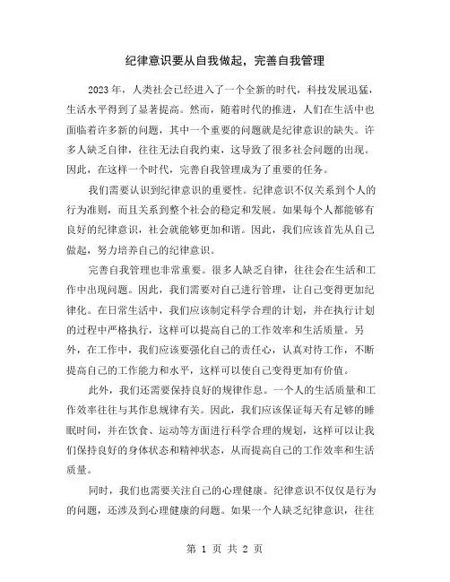 纪律意识要从自我做起,完善自我管理