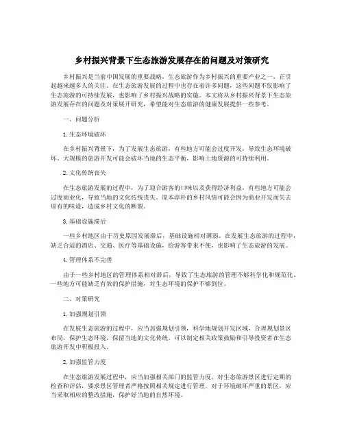 乡村振兴背景下生态旅游发展存在的问题及对策研究