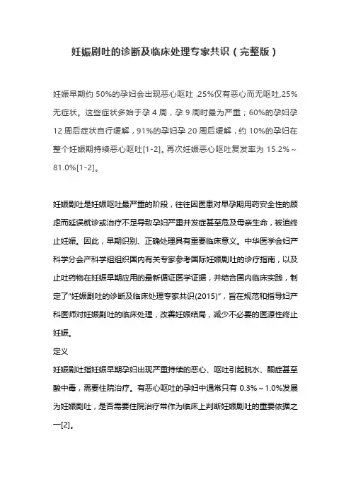 妊娠剧吐的诊断及临床处理专家共识(完整版)