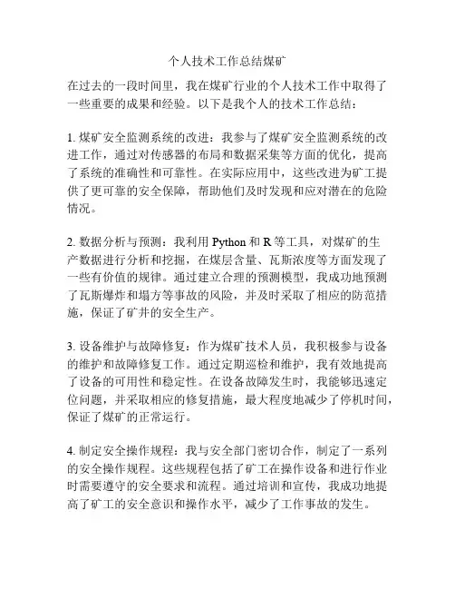 个人技术工作总结煤矿