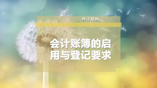 会计账簿的启用与登记要求