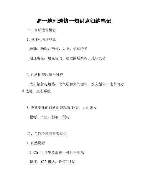 高一地理选修一知识点归纳笔记