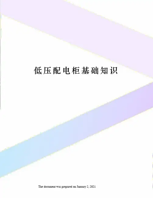 低压配电柜基础知识