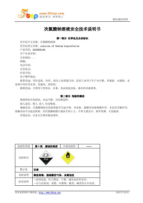 次氯酸钠溶液MSDS安全技术说明书