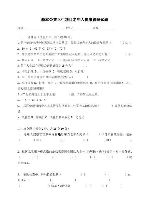 基本公共卫生项目老年人健康管理考核试题答案