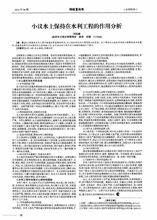 小议水土保持在水利工程的作用分析