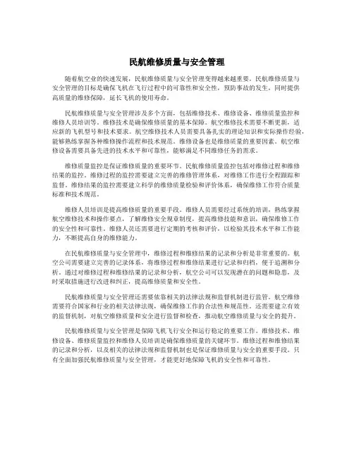 民航维修质量与安全管理