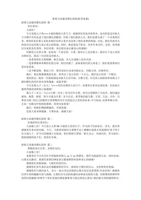 新郎父亲最佳婚礼致辞(优秀6篇)