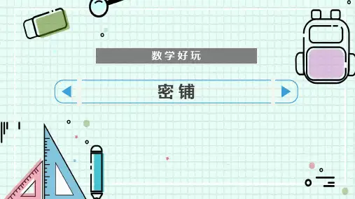 北师大版四年级数学下册 (密铺)数学好玩教学课件