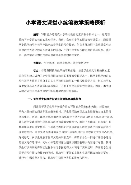 小学语文课堂小练笔教学策略探析