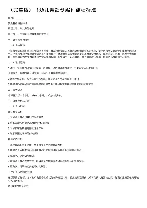 （完整版）《幼儿舞蹈创编》课程标准