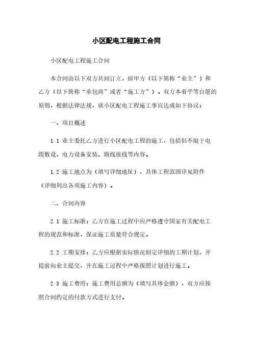 小区配电工程施工合同