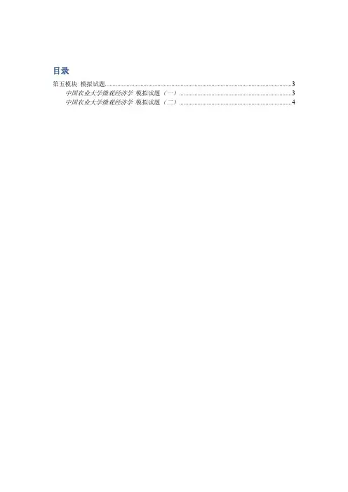 中国农业大学_813经济学_《微观经济学》模拟试题4(2套)