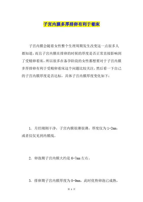 子宫内膜多厚排卵有利于着床