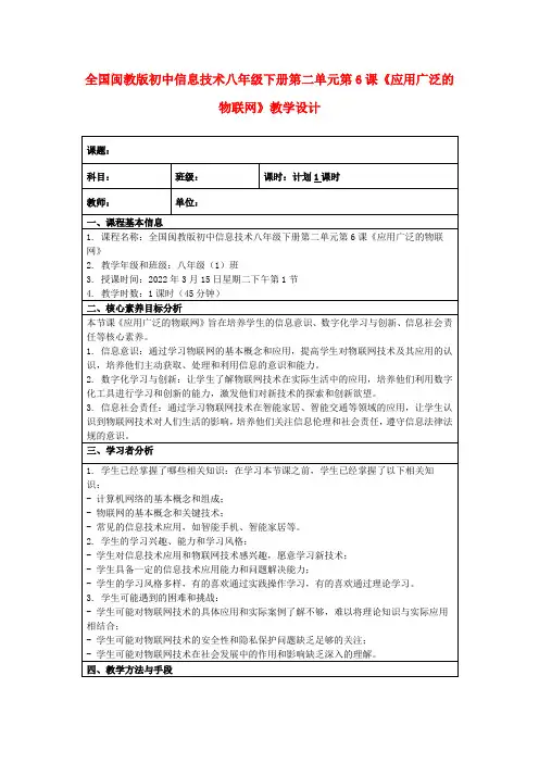 全国闽教版初中信息技术八年级下册第二单元第6课《应用广泛的物联网》教学设计