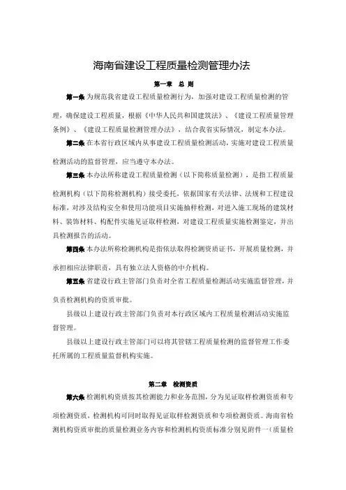海南省建设工程质量检测管理办法