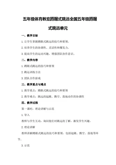 五年级体育教案蹲踞式跳远全国五年级蹲踞式跳远单元