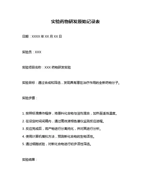 实验药物研发原始记录表