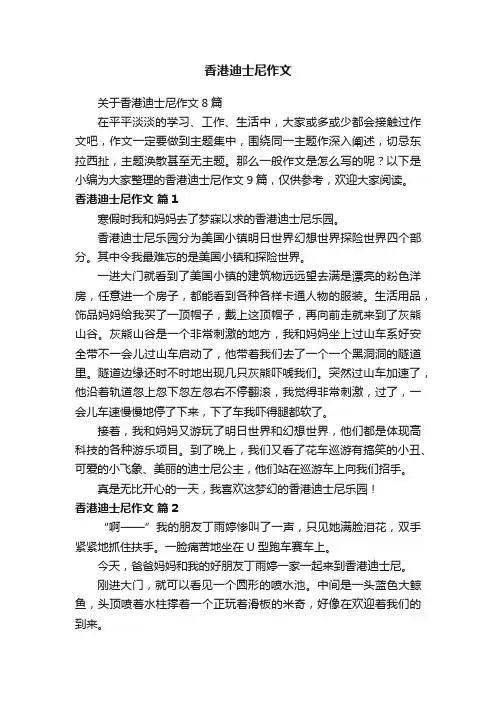 关于香港迪士尼作文8篇