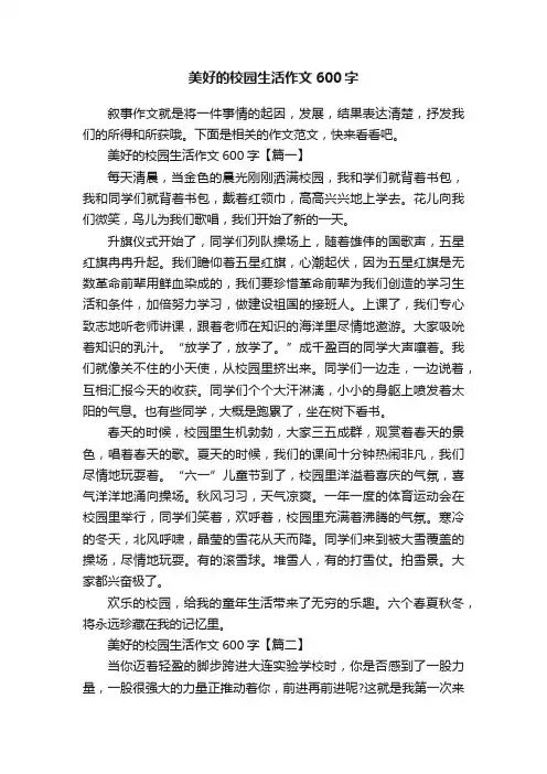 美好的校园生活作文600字