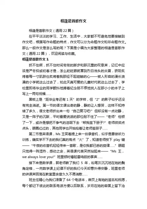 相逢是首歌作文
