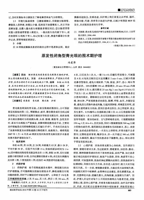 原发性闭角型青光眼的围术期护理