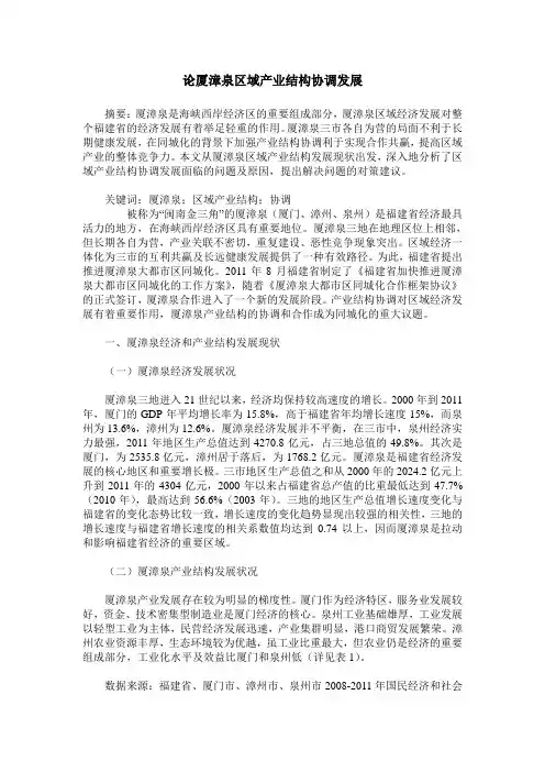 论厦漳泉区域产业结构协调发展