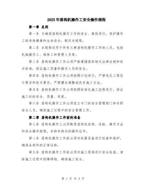 2023年盾构机操作工安全操作规程