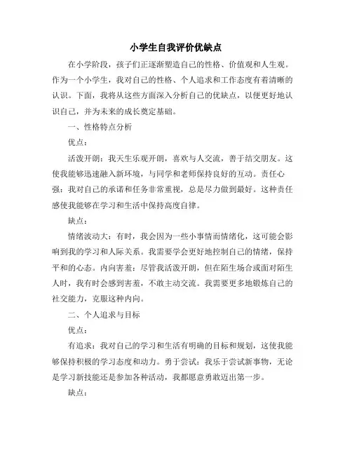 小学生自我评价优缺点
