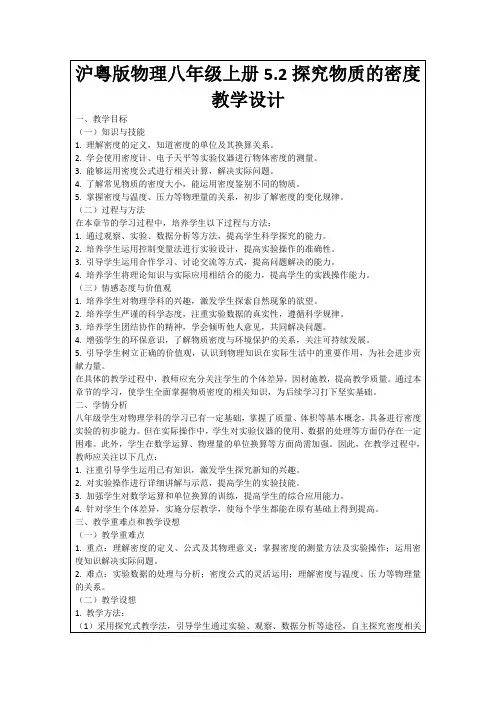 沪粤版物理八年级上册5.2探究物质的密度教学设计