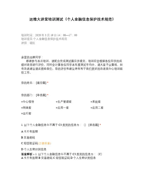 运维大讲堂培训测试(个人金融信息保护技术规范)