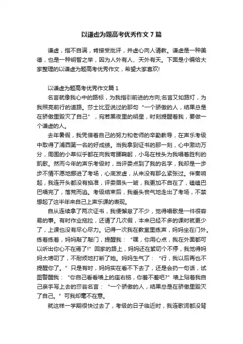 以谦虚为题高考优秀作文7篇