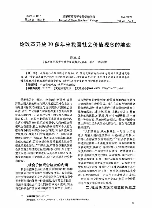 论改革开放30多年来我国社会价值观念的嬗变